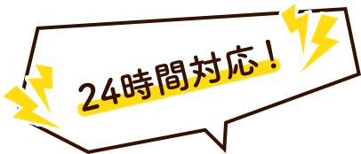 24時間対応！